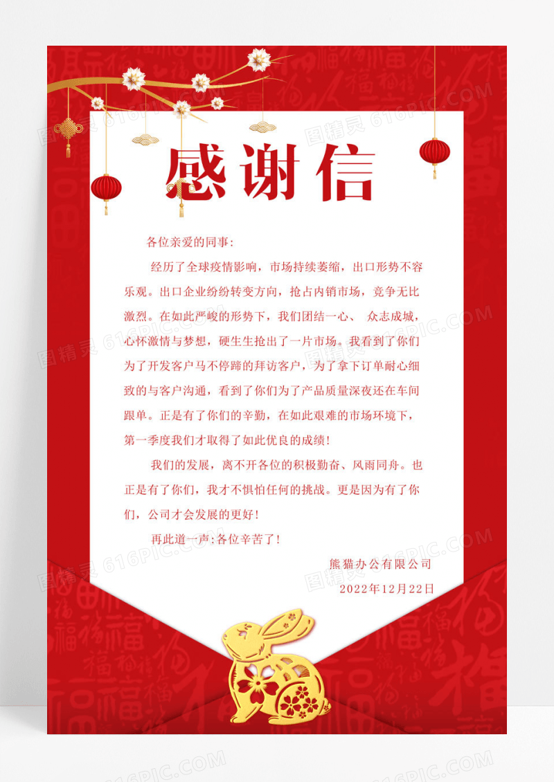 兔年红色简约企业感谢信感恩红色海报