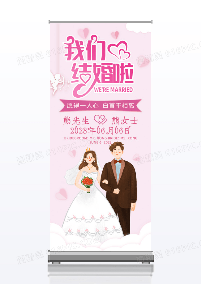 粉色浪漫婚庆典礼我们结婚啦海报易拉宝展架