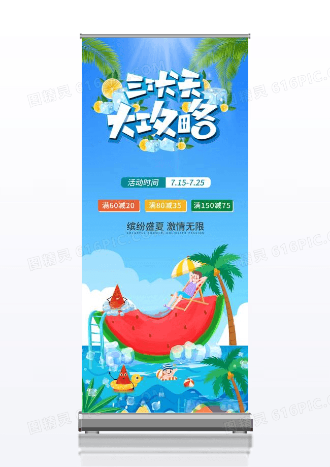 夏日三伏天大攻略易拉宝
