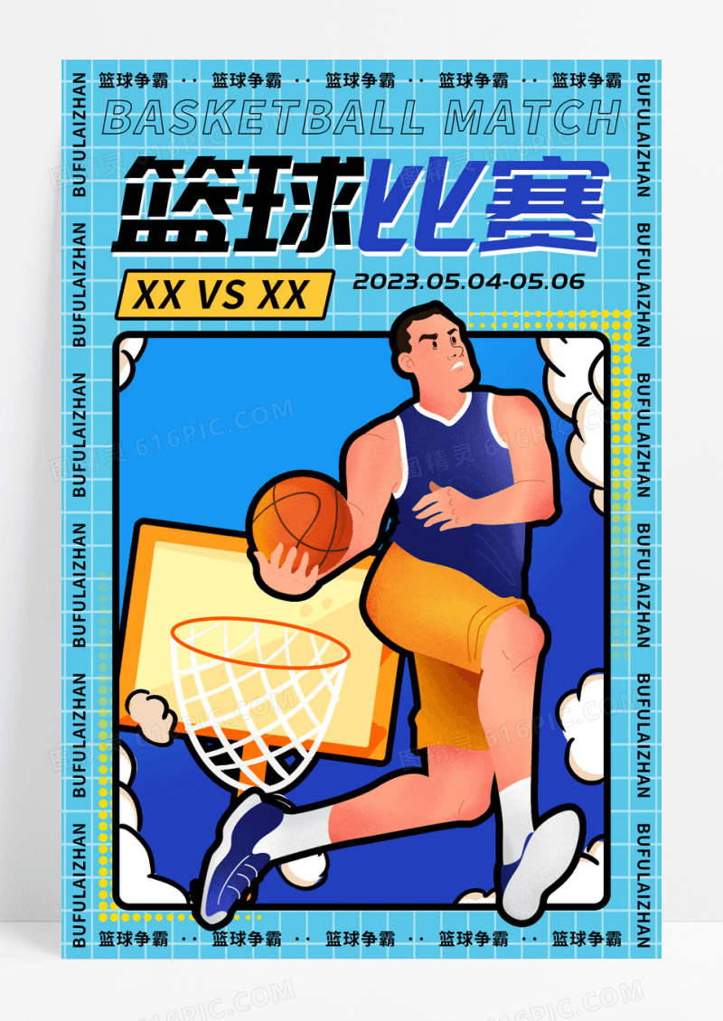 蓝色卡通篮球比赛篮球争霸海报