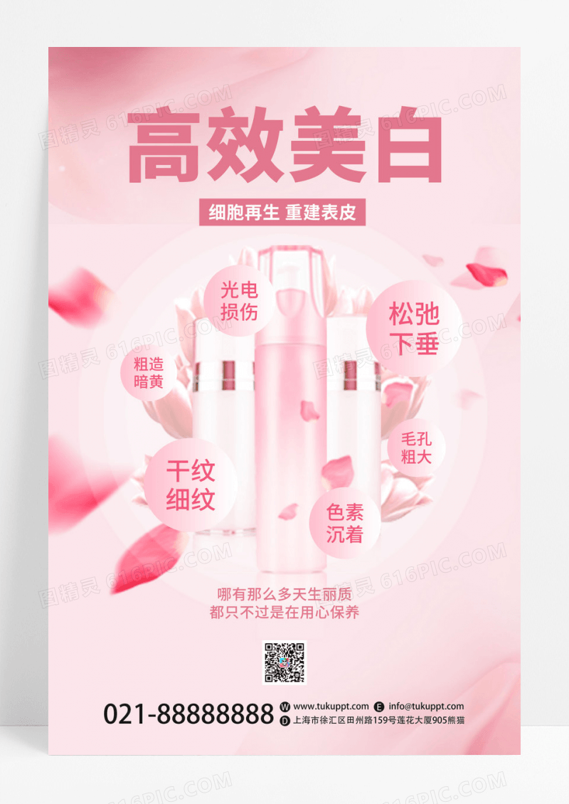 粉红色美容美肤高效美白护肤美容海报模板