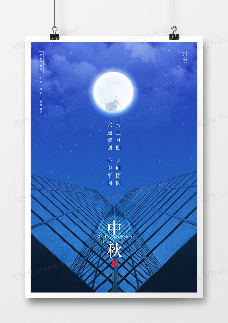蓝色简约中秋摄影合成海报
