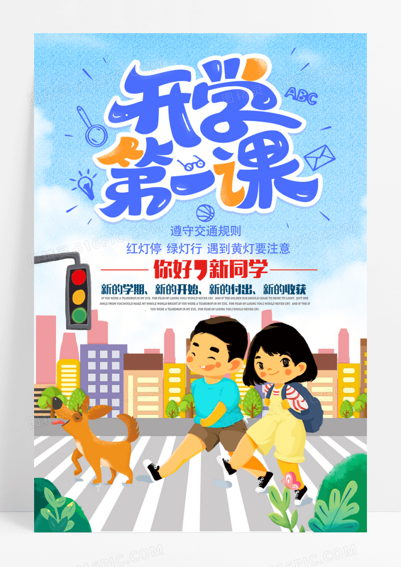 开学季开学第一课海报