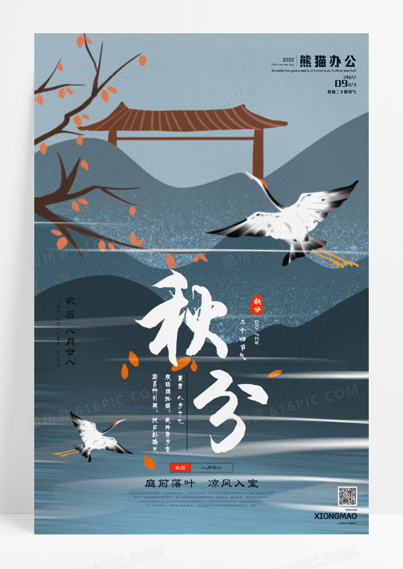 复古水墨秋分二十四节气宣传海报