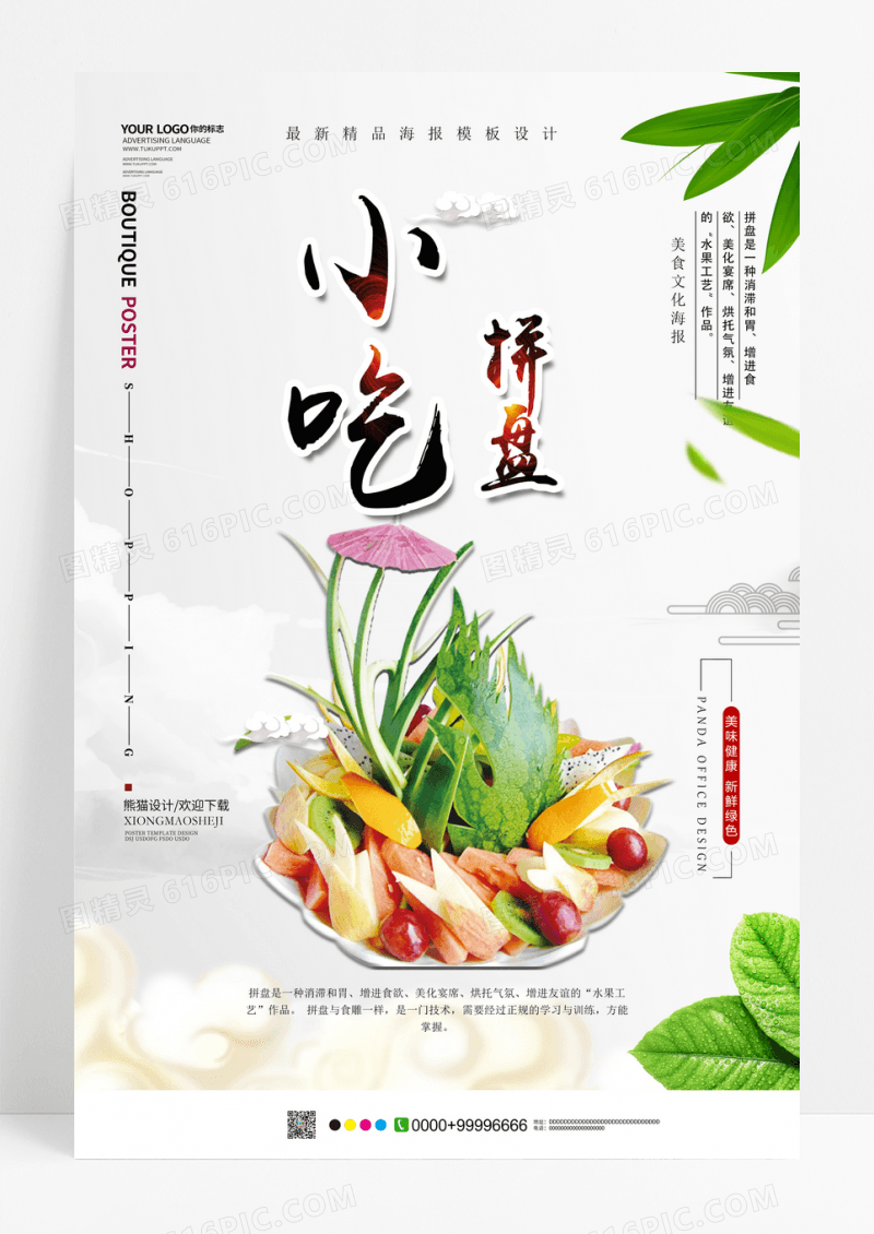 小吃拼盘海报设计下载