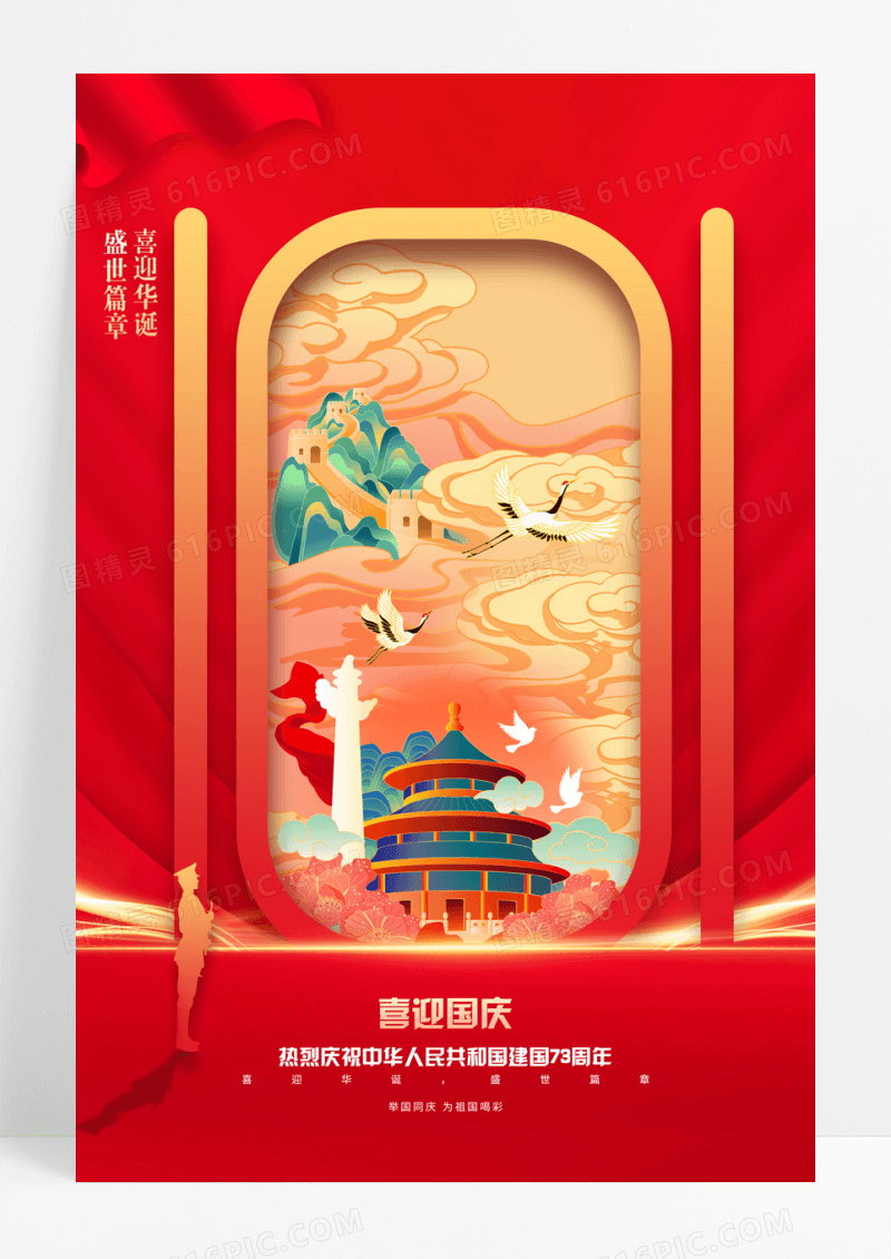 红色简约喜迎国庆节天坛长城十一海报