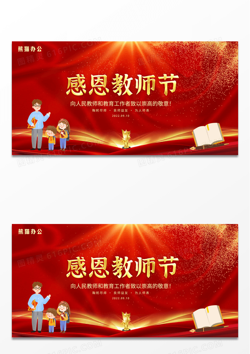 红金大气感恩老师教师节宣传展板