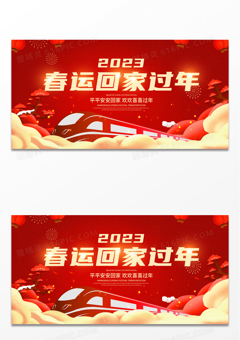 红色2023春运平安春运回家过年和谐春运展板