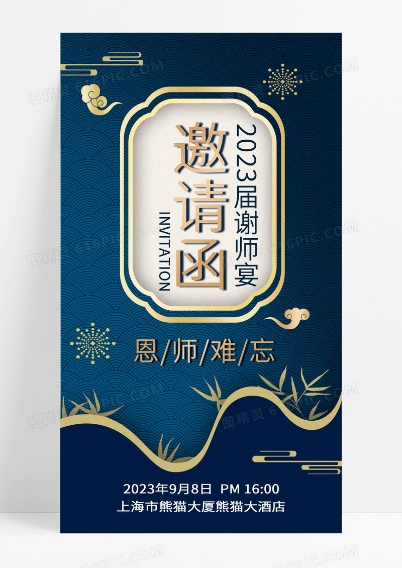 蓝色金边经典高端大气简约中国风邀请函谢师宴邀请函