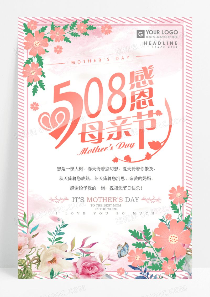 508感恩母亲节节日海报