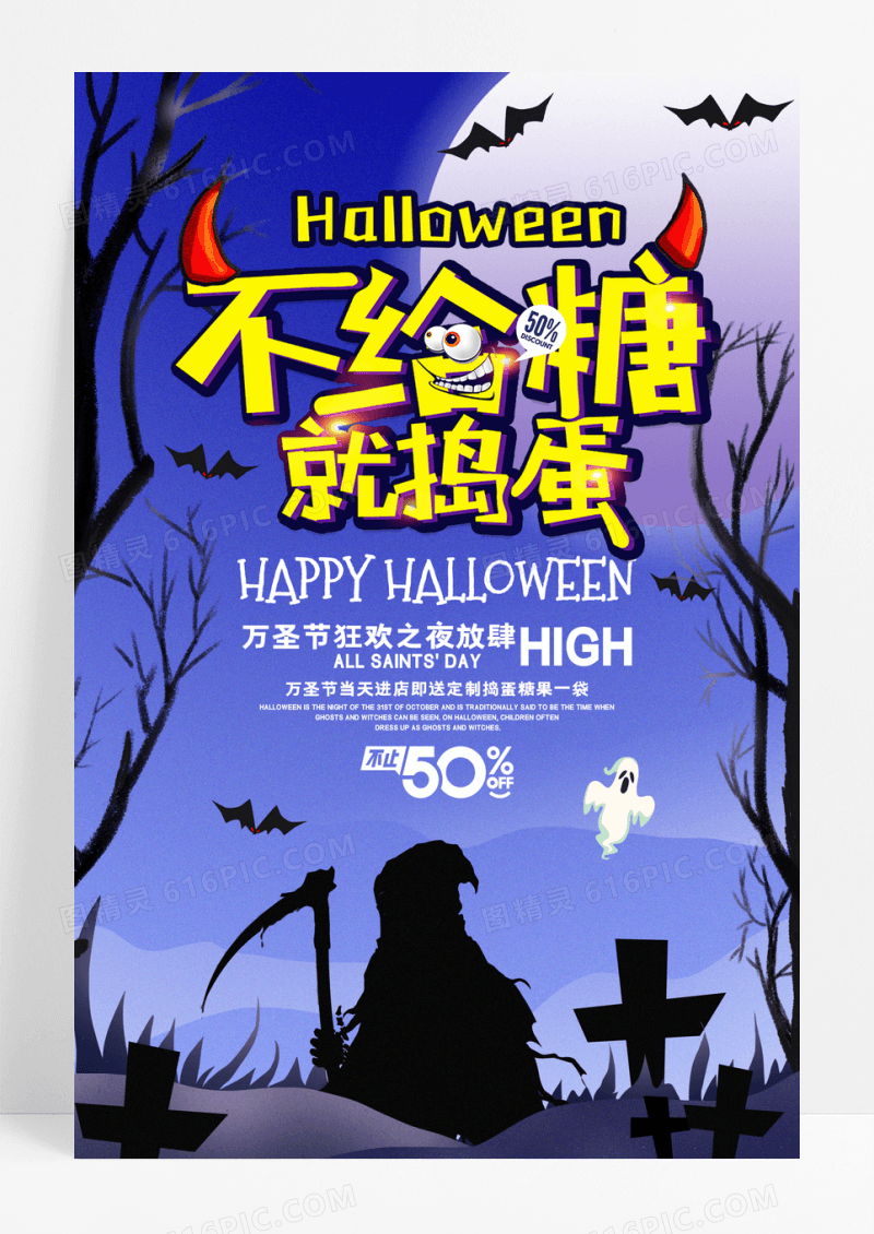 不给糖就捣蛋万圣节宣传海报