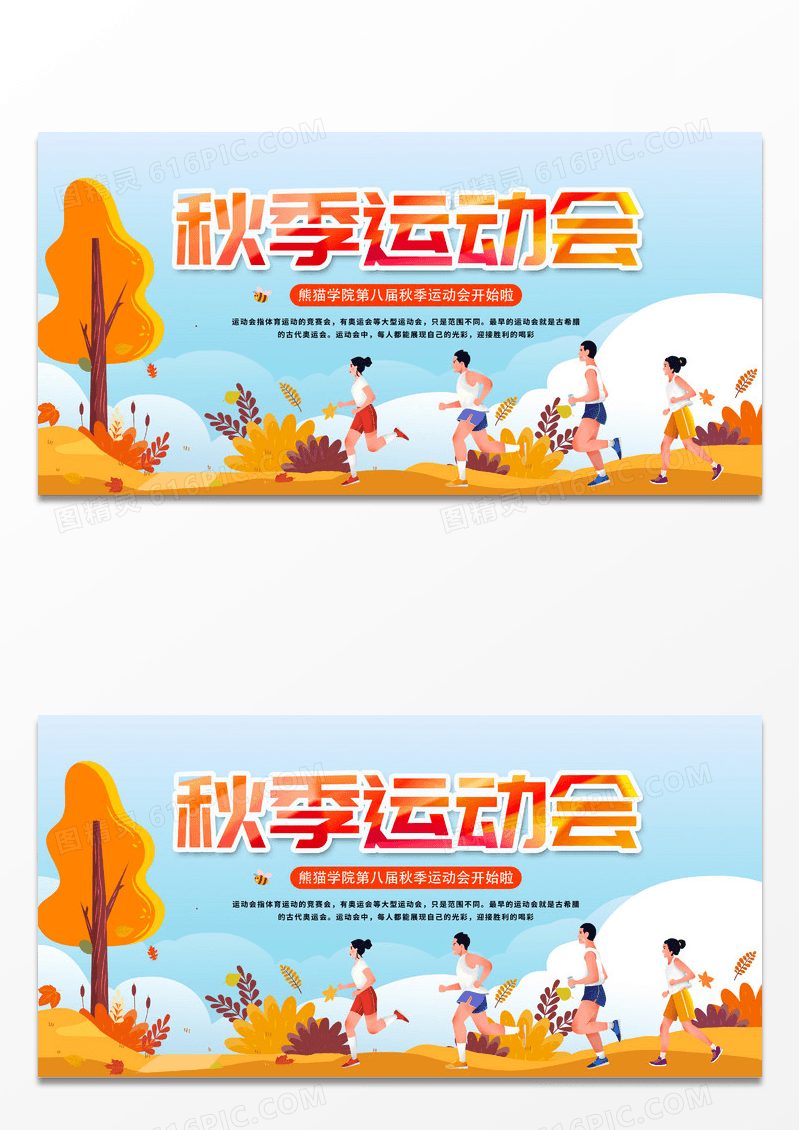 黄色卡通秋季运动会秋季校园运动会展板