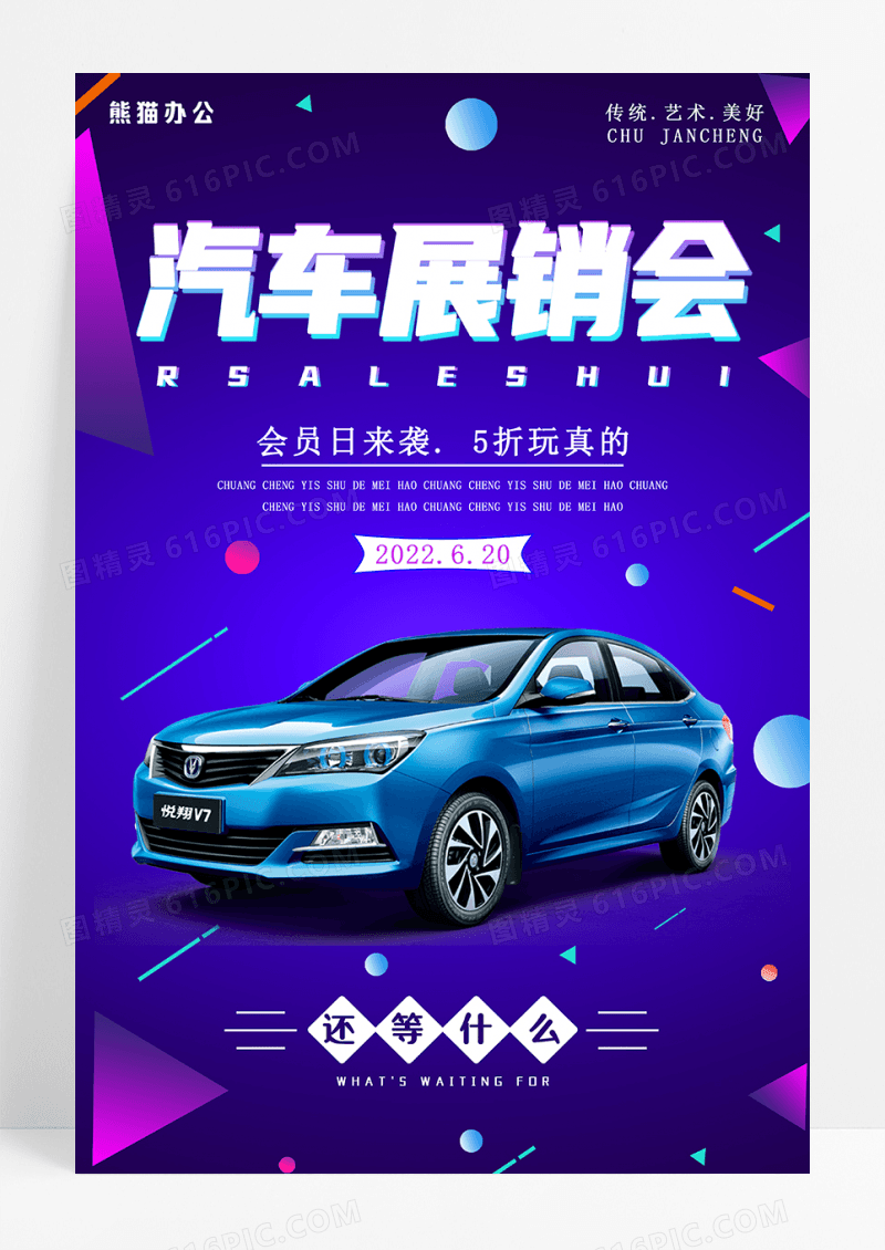 简洁现代科技风汽车展销会海报