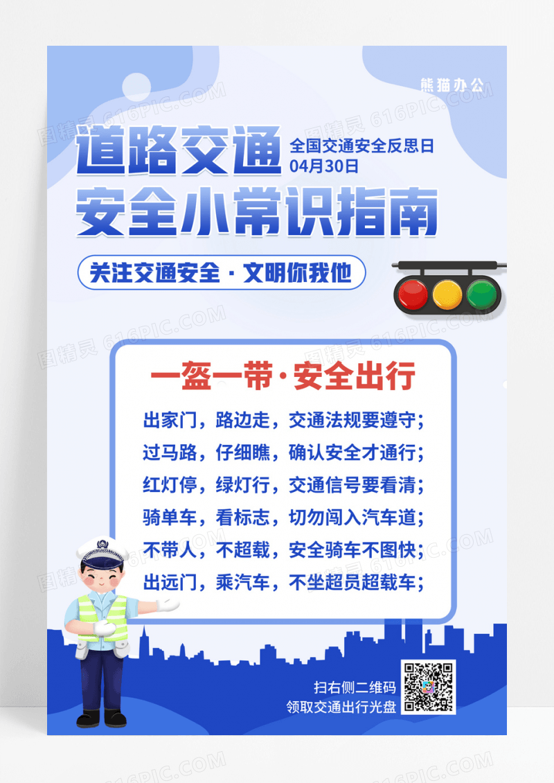 简约蓝色道路交通安全小常识指南宣传海报