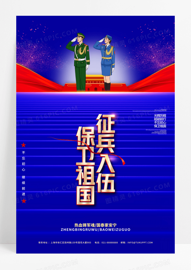 蓝色征兵入伍保卫祖国党建海报