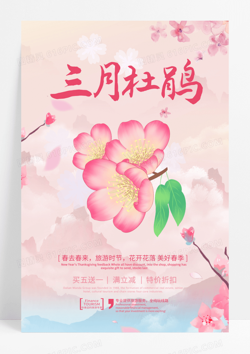 三月杜鹃人间春世界旅游海报