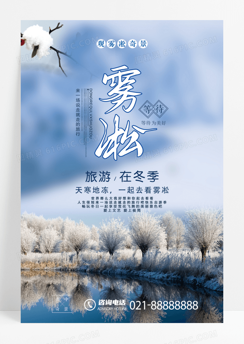 蓝色清新唯美雾凇旅游海报