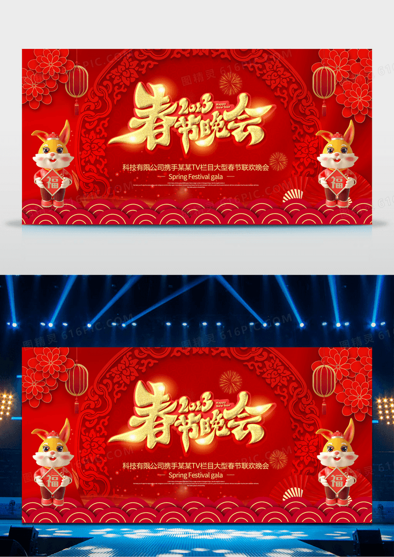 红色简约风2023新年晚会宣传展板