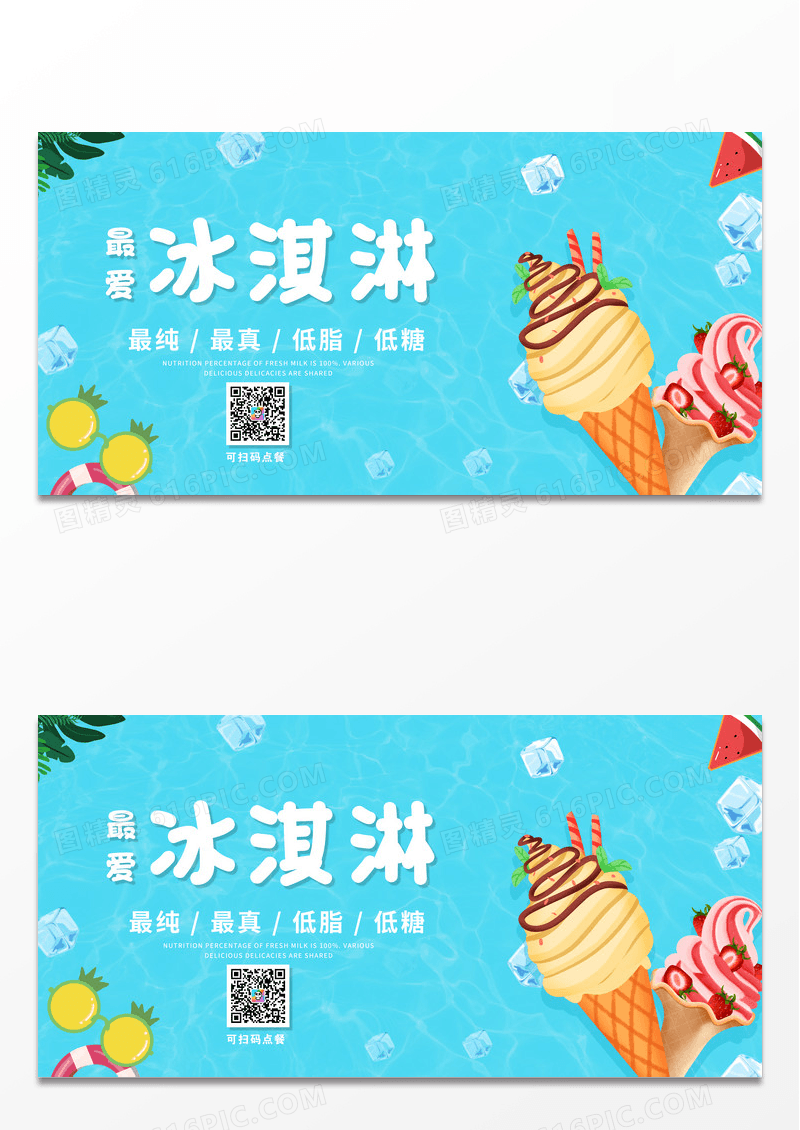 夏天甜品冰激凌冰淇淋雪糕低脂低糖蓝色清新撞色展板设计