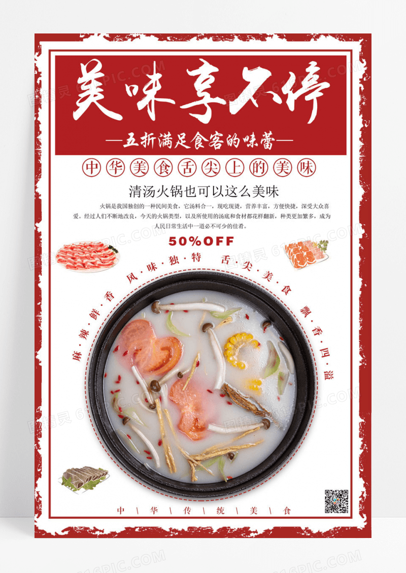 简约美味享不停餐饮美食清汤火锅海报