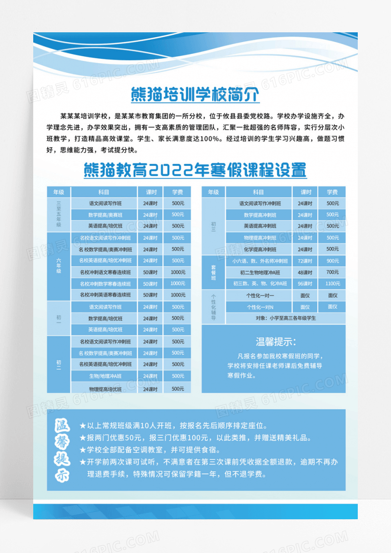 蓝色简约培训学校简介课程设置价目表宣传海报