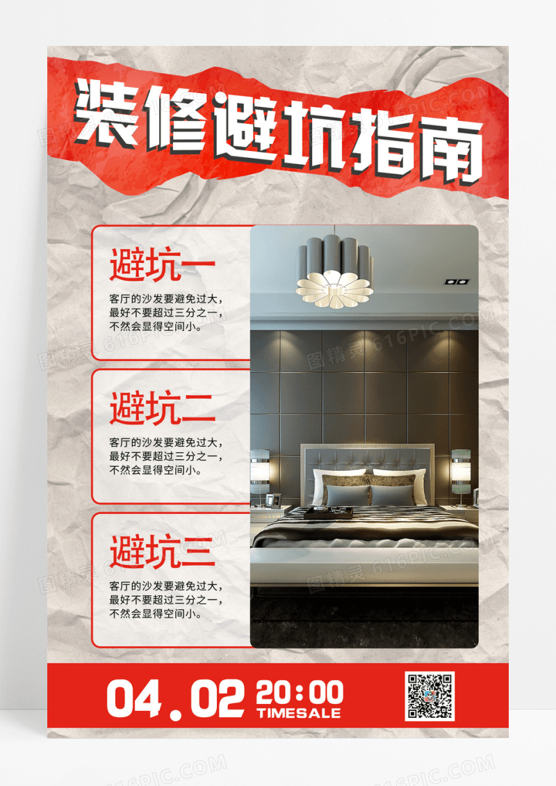 简约装修避坑指南海报