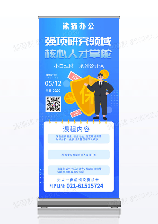 简约金融理财直播课宣传易拉宝设计