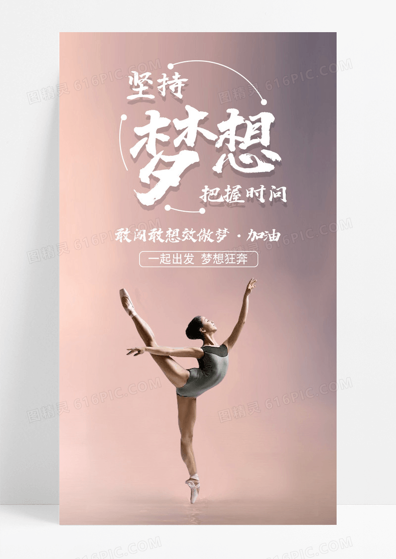 坚持梦想励志手机海报配图图片