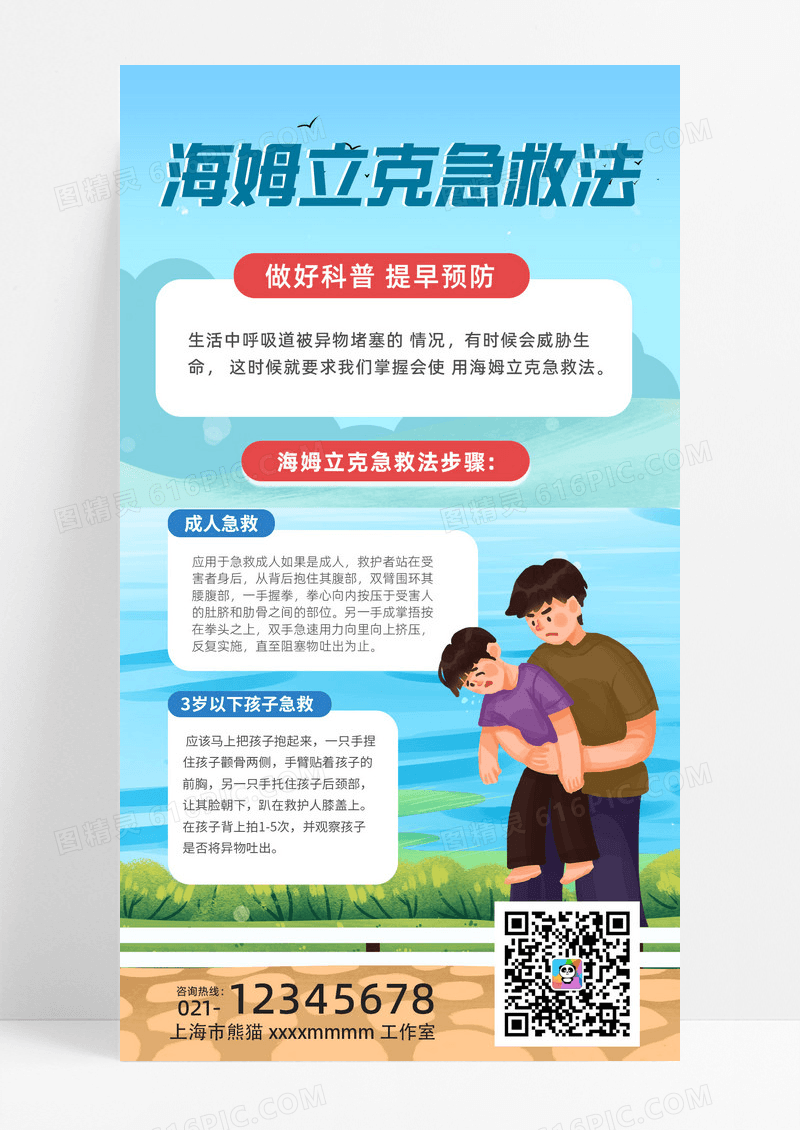 蓝色简约海姆立克蓝色简约海姆立克急救法健康医疗科普指南手机海报