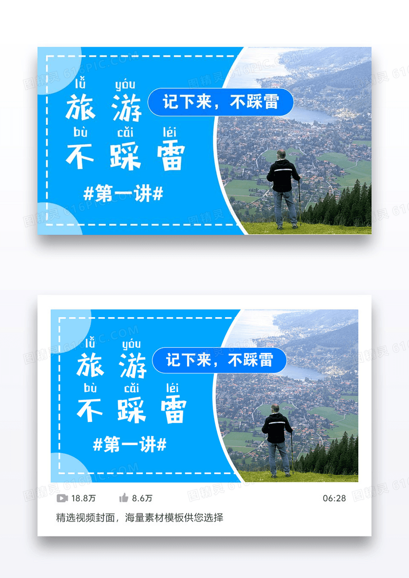 红色大气旅游防坑宣传vlog封面配图设计