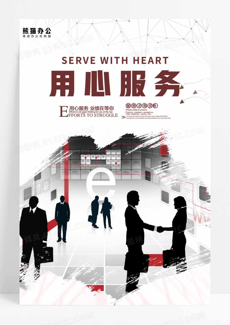 用心服务企业海报