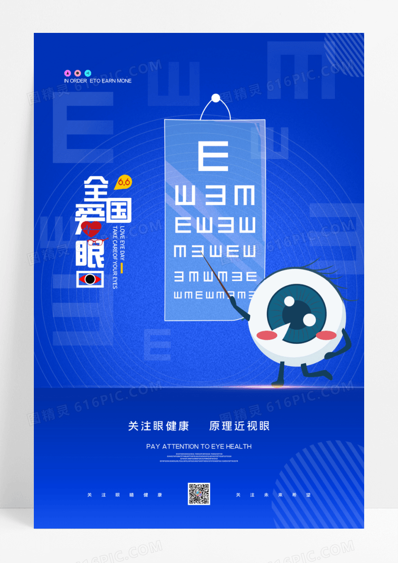 蓝色创意全国爱眼日宣传海报