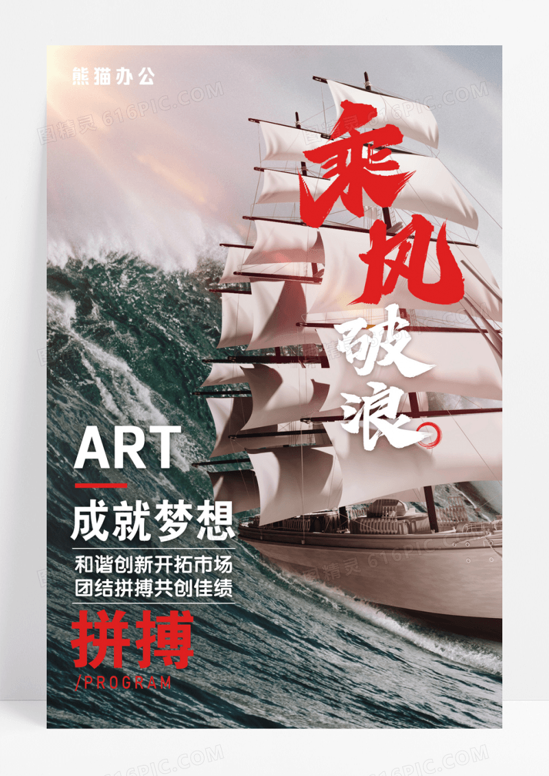 企业精神拼搏海报