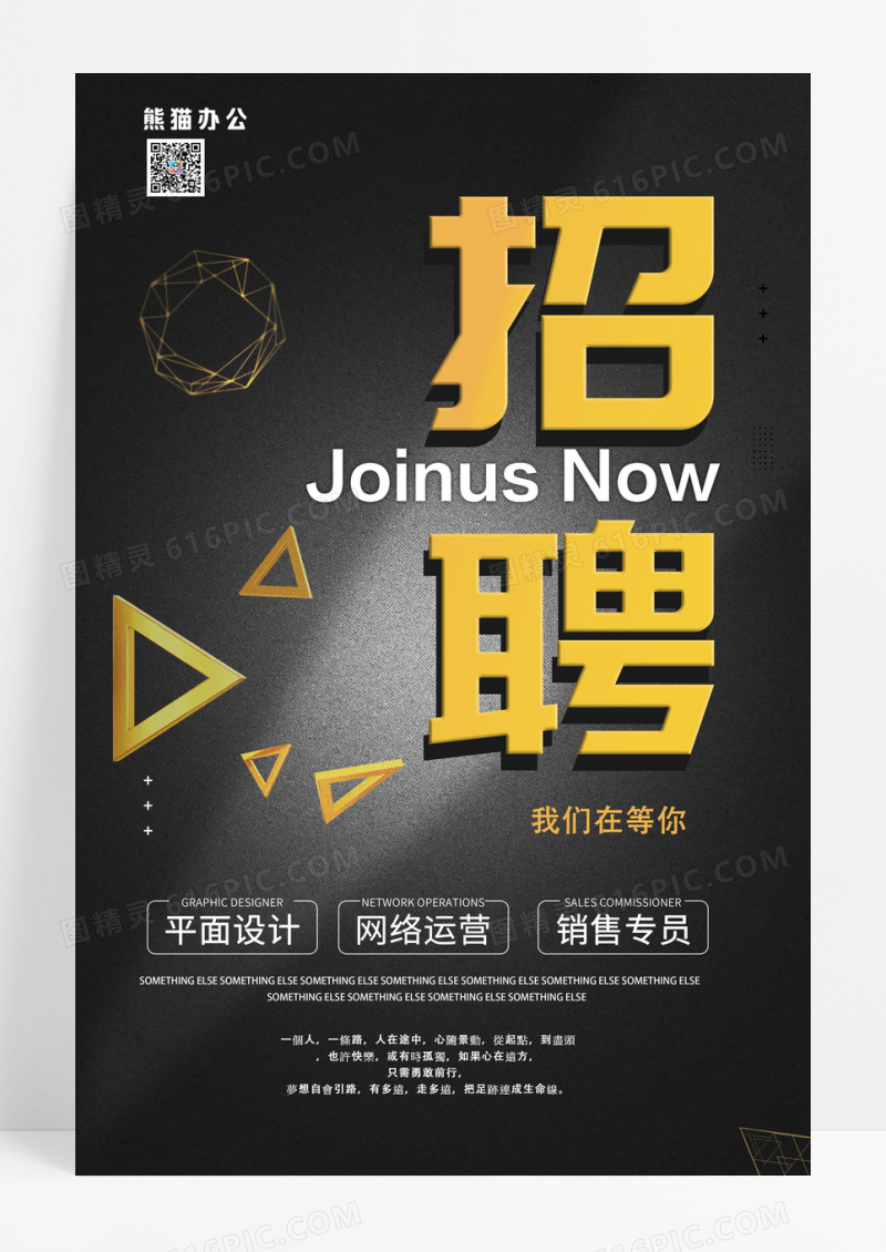 大气黑金企业招聘海报