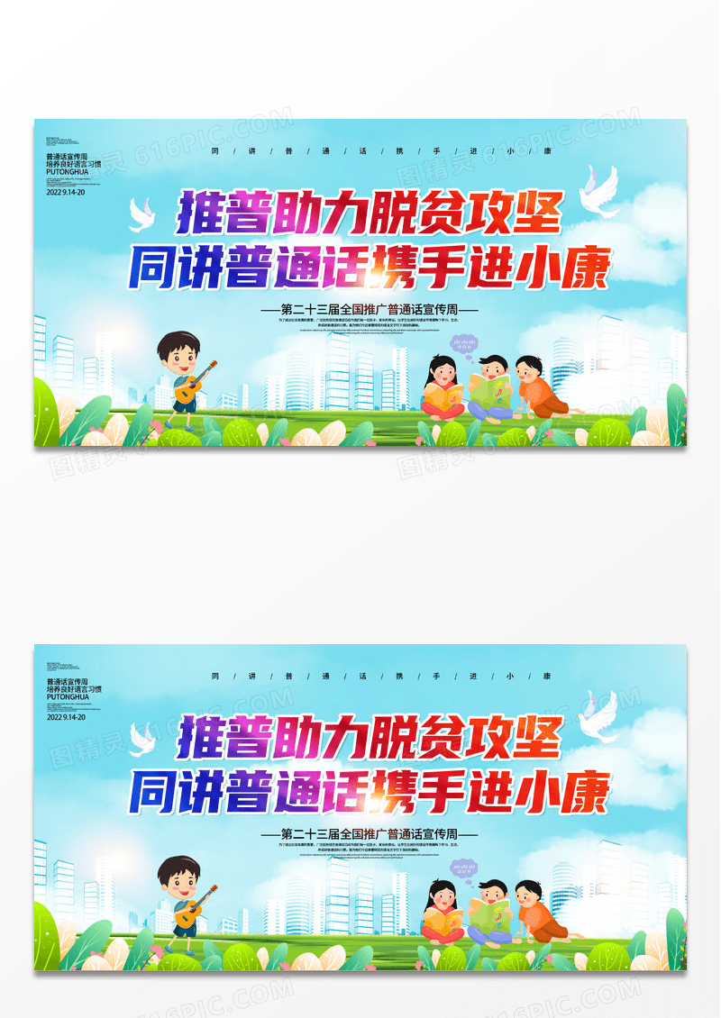 炫彩创意简约同讲普通话携手进小康普通话推广展板