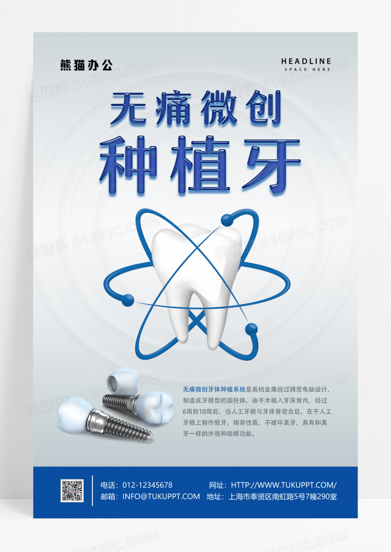 无痛微创种植牙海报