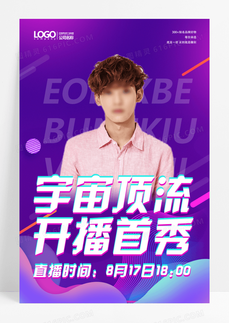 主播直播预告宣传海报