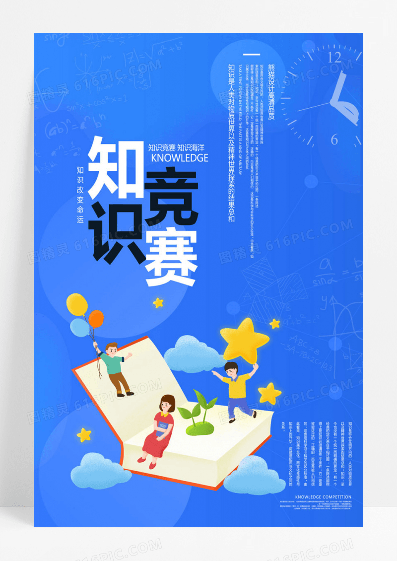 知识竞赛知识改变命运宣传海报