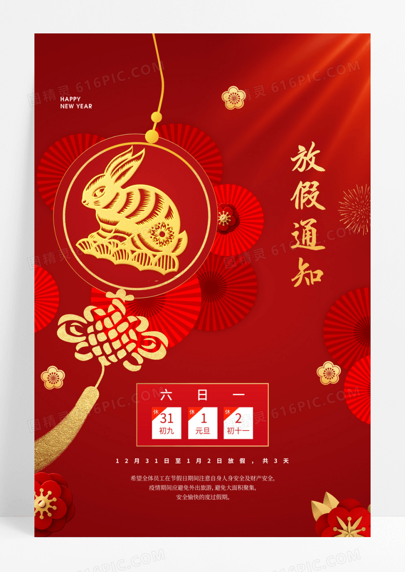 红色元旦放假通知喜庆2023海报
