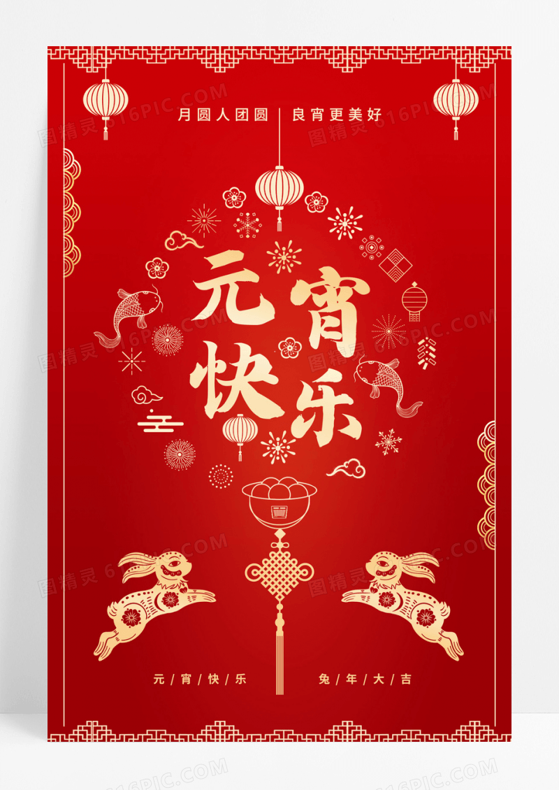 2023红色元宵节海报元宵快乐海报