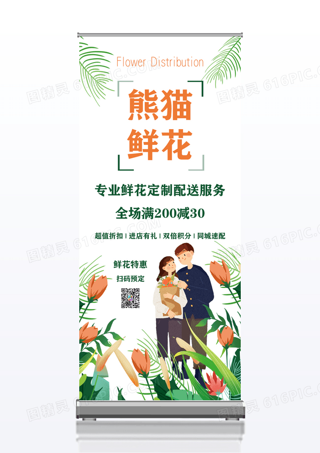 清新大气熊猫鲜花促销易拉宝