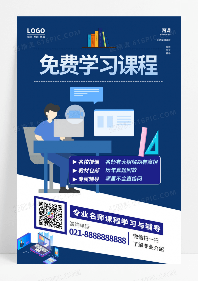  时尚大气简约蓝色免费学习课程宣传海报