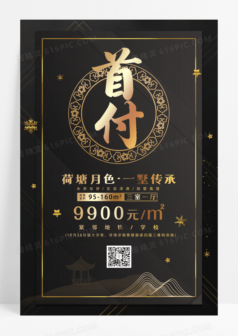 荷塘月色豪宅开盘新中式别墅销售房地产海报计