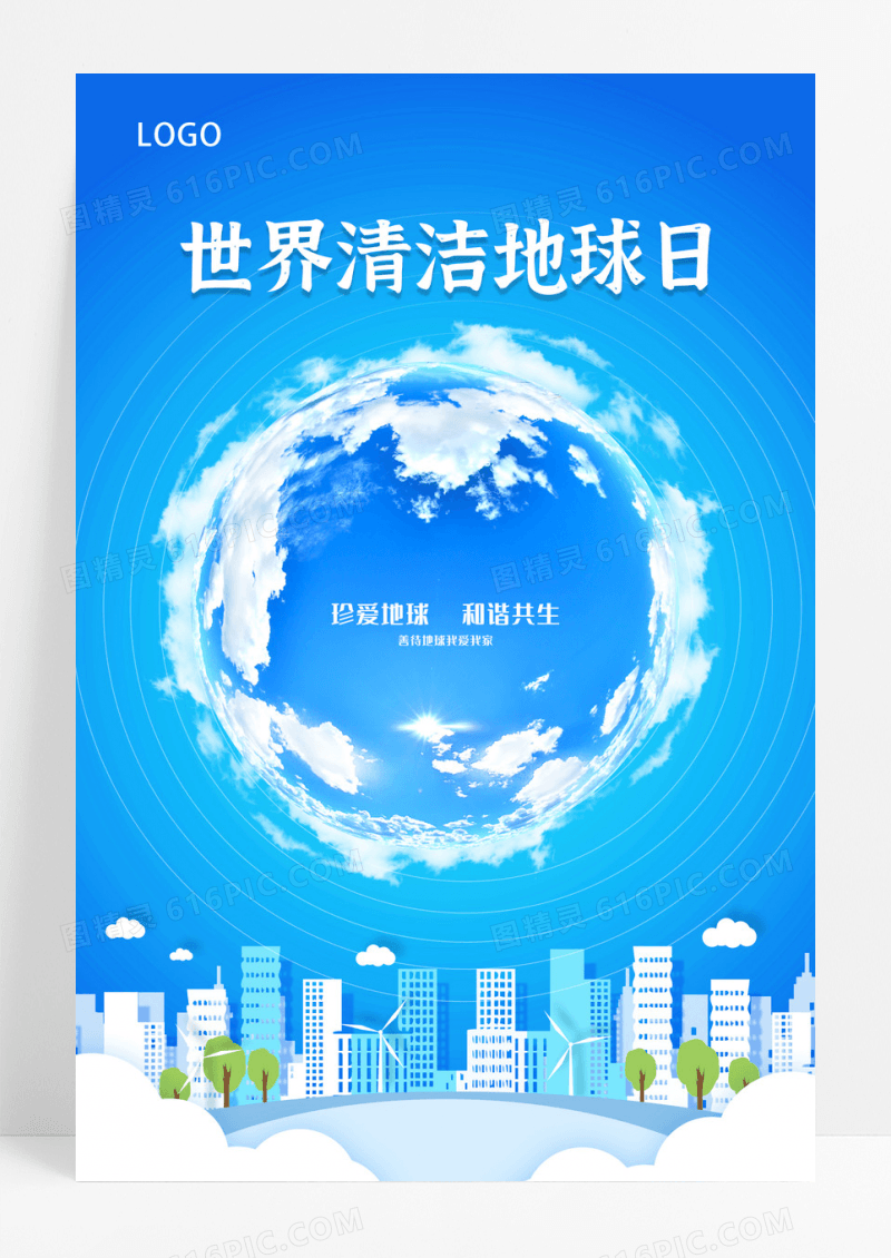 蓝色简约世界清洁地球日宣传海报设计 