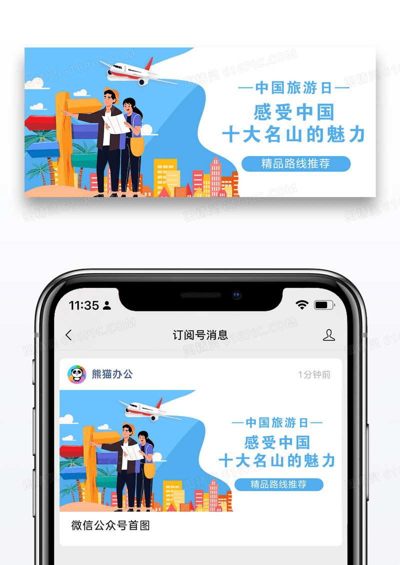 中国旅游日公众号配图图片设计