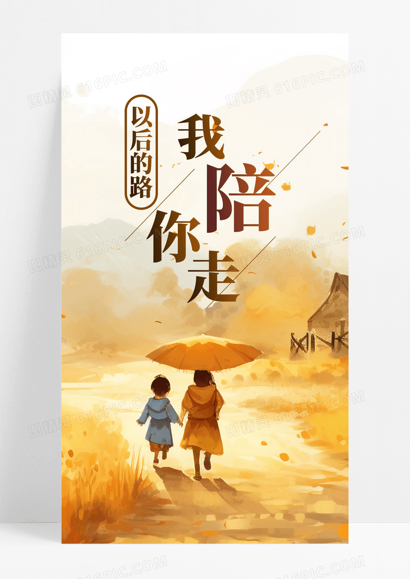 陪伴手机海报配图