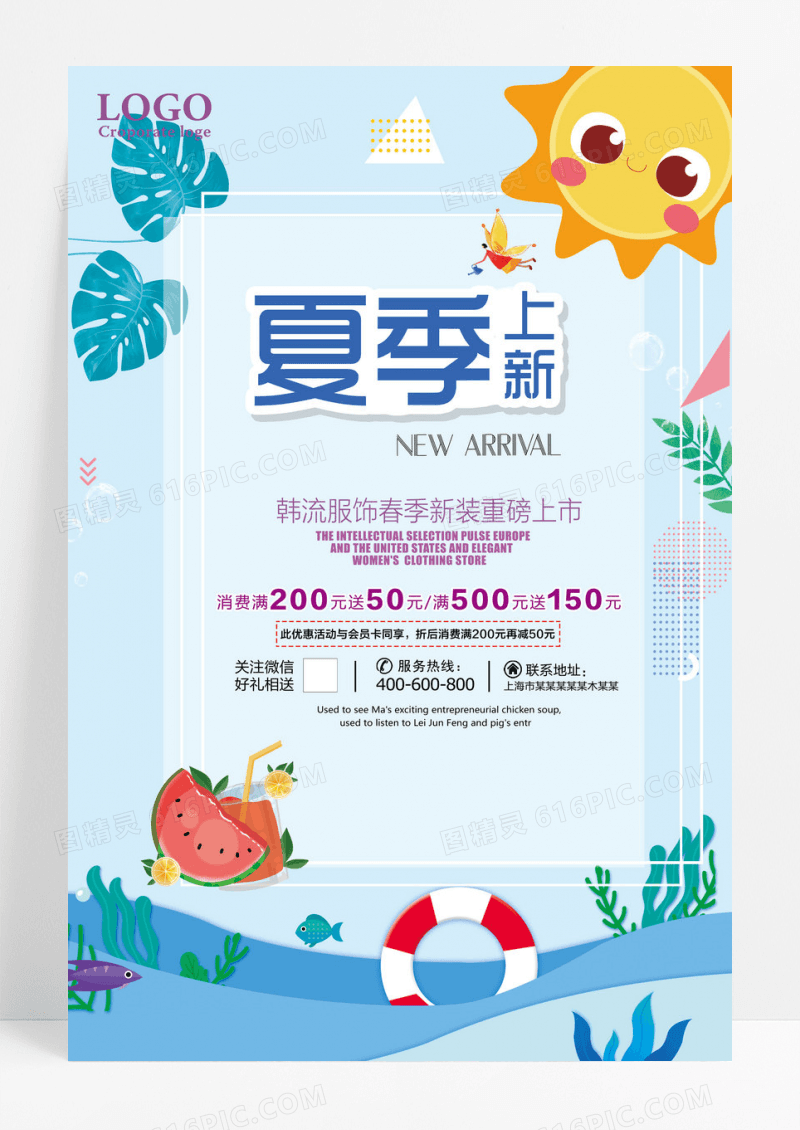 蓝色清新夏日夏季新品促销海报