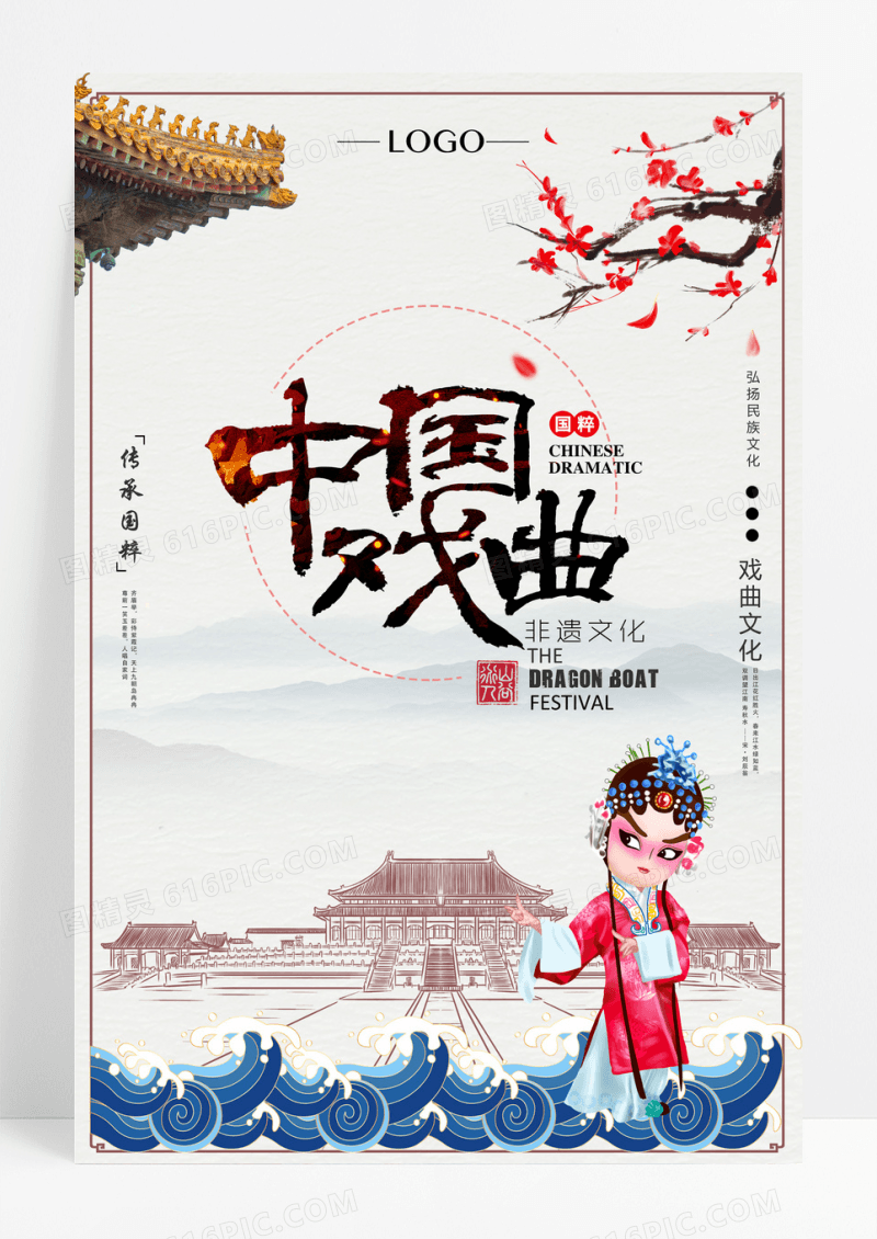 中国风中国戏曲宣传海报