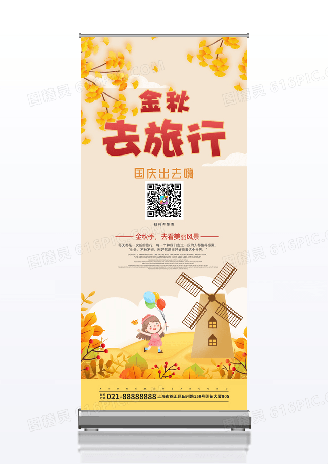 简约秋季旅游展架