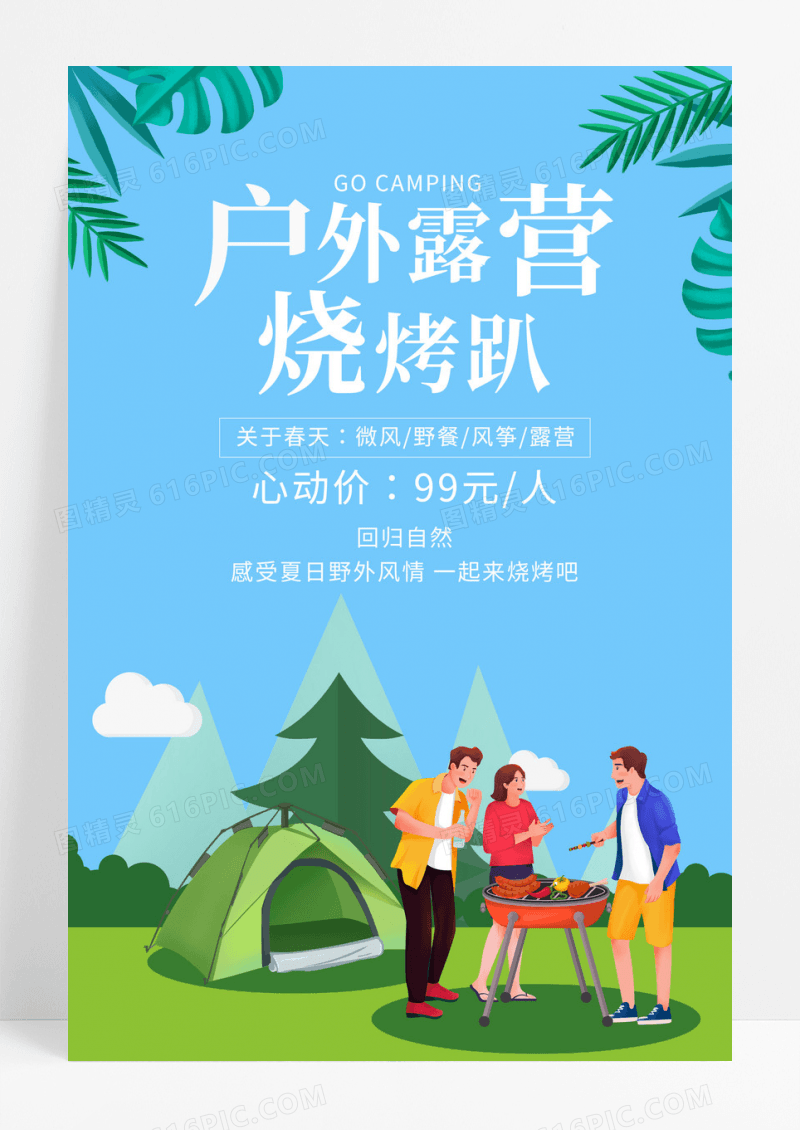 露营烧烤趴海报户外露营海报